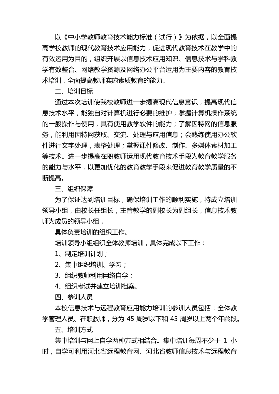 小学教师信息技术应用能力提升培训研修计划_第2页