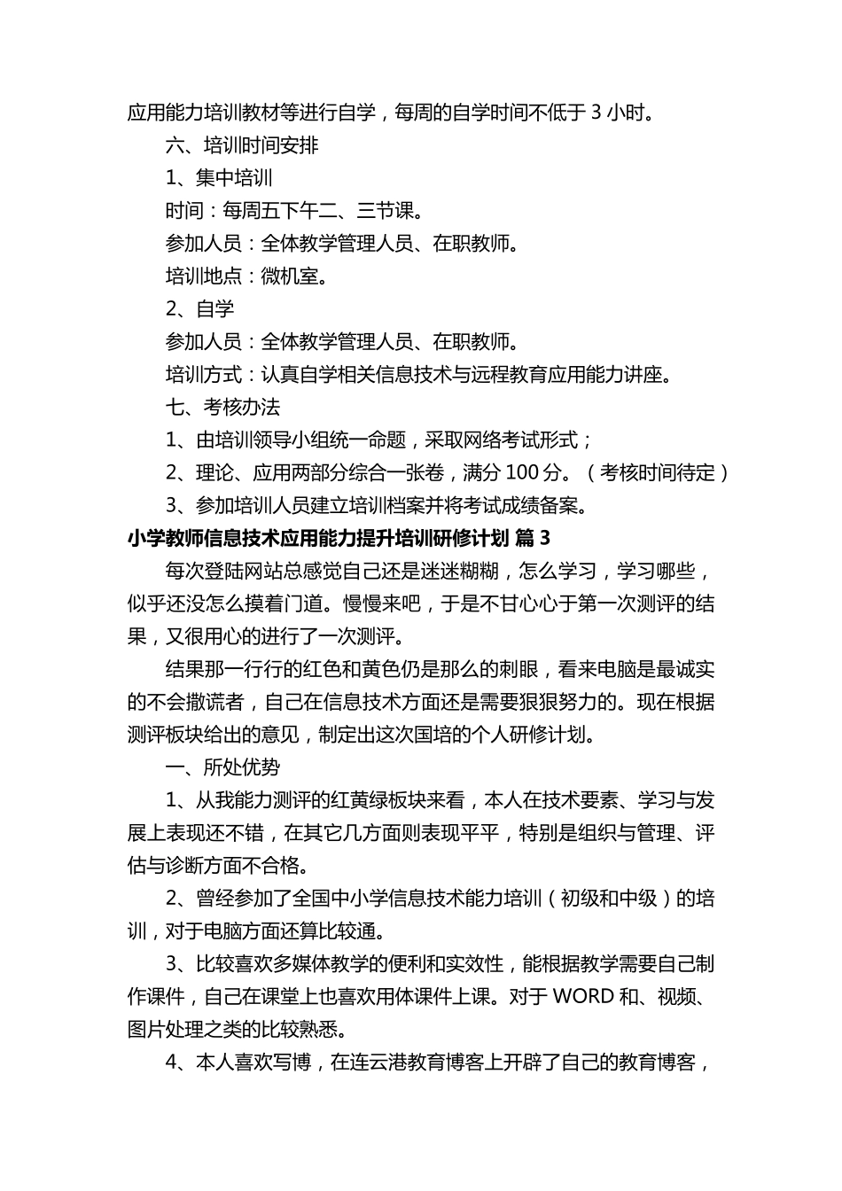 小学教师信息技术应用能力提升培训研修计划_第3页