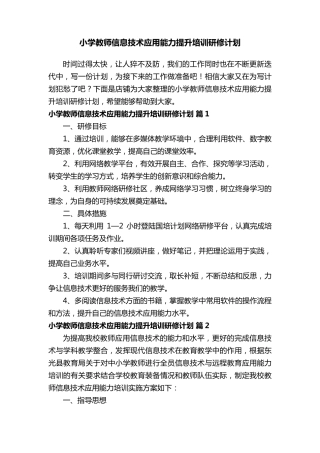 小学教师信息技术应用能力提升培训研修计划