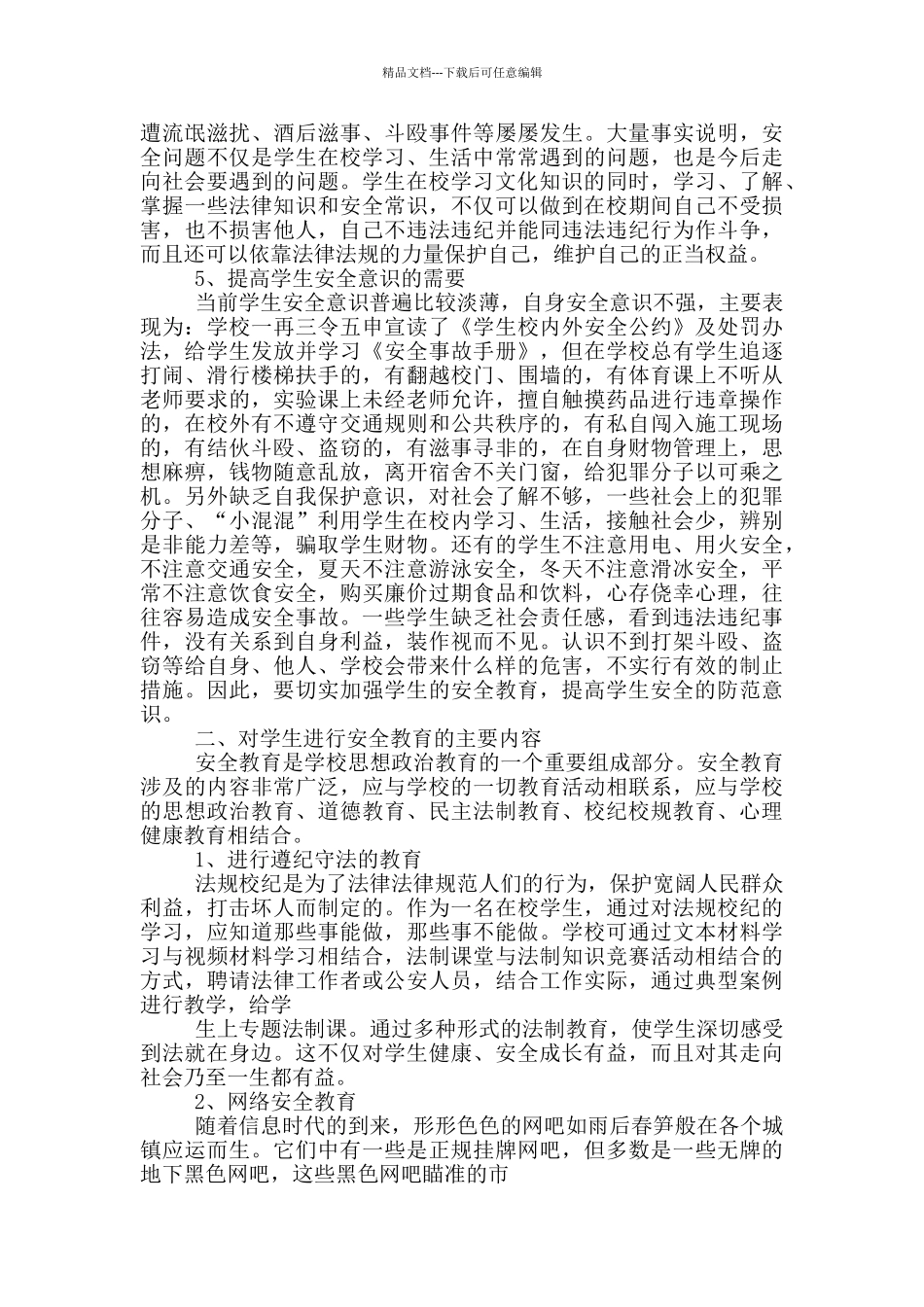 2024中小学生安全教育日直播个人观后感大全_第2页