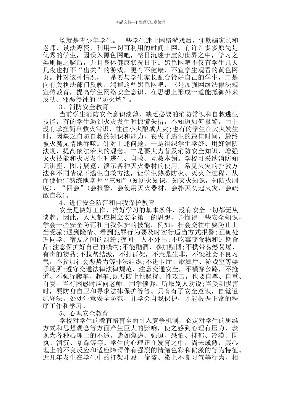 2024中小学生安全教育日直播个人观后感大全_第3页