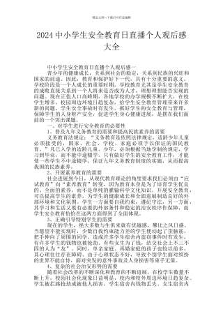 2024中小学生安全教育日直播个人观后感大全