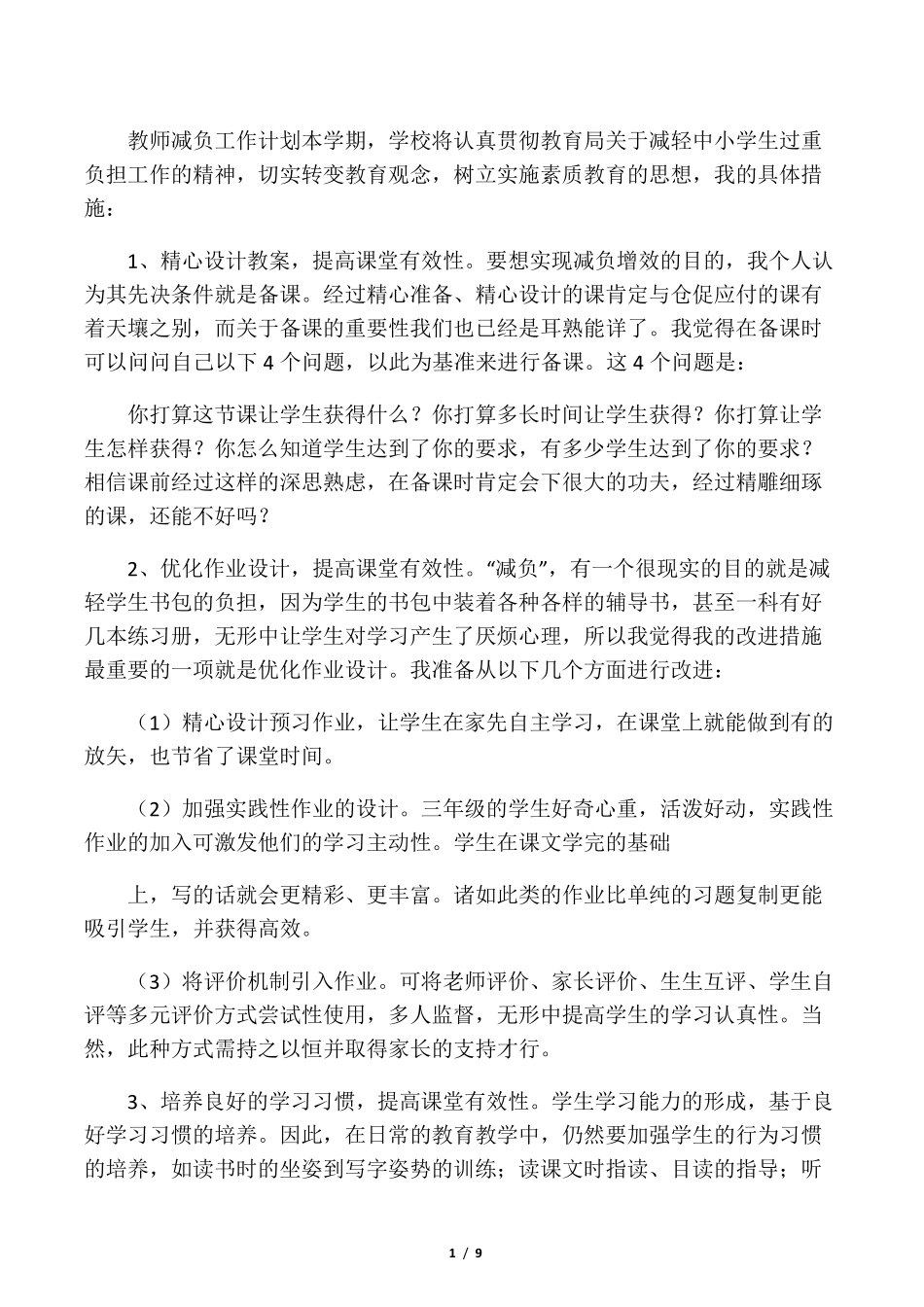 小学教师减负工作计划_第1页