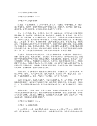小学教师先进事迹材料10篇