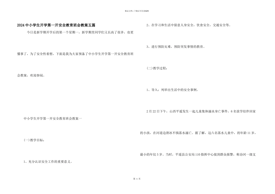 2024中小学生开学第一开安全教育班会教案五篇_第1页