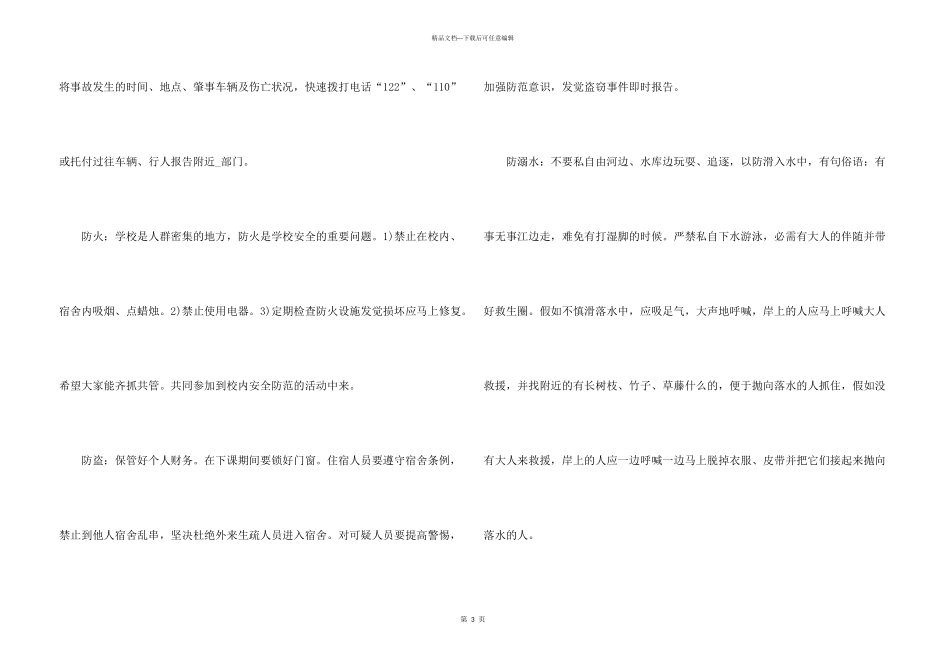 2024中小学生开学第一开安全教育班会教案五篇_第3页