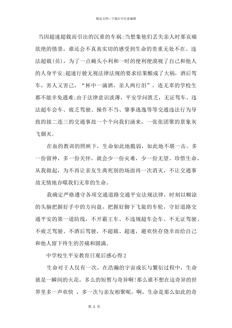 2024中小学生安全教育日央视直播观后感_第2页