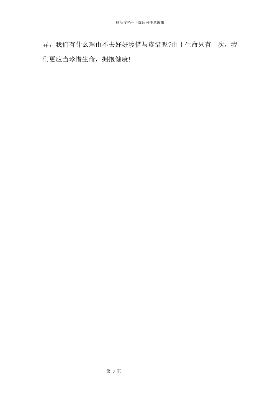 2024中小学生安全教育日央视直播观后感_第3页