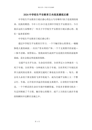 2024中小学生安全教育日央视直播观后感