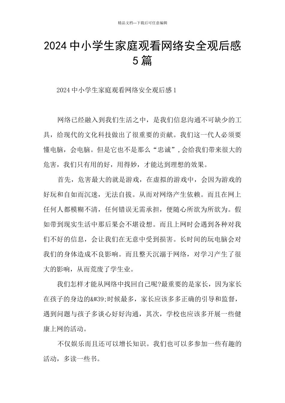 2024中小学生家庭观看网络安全观后感5篇_第1页