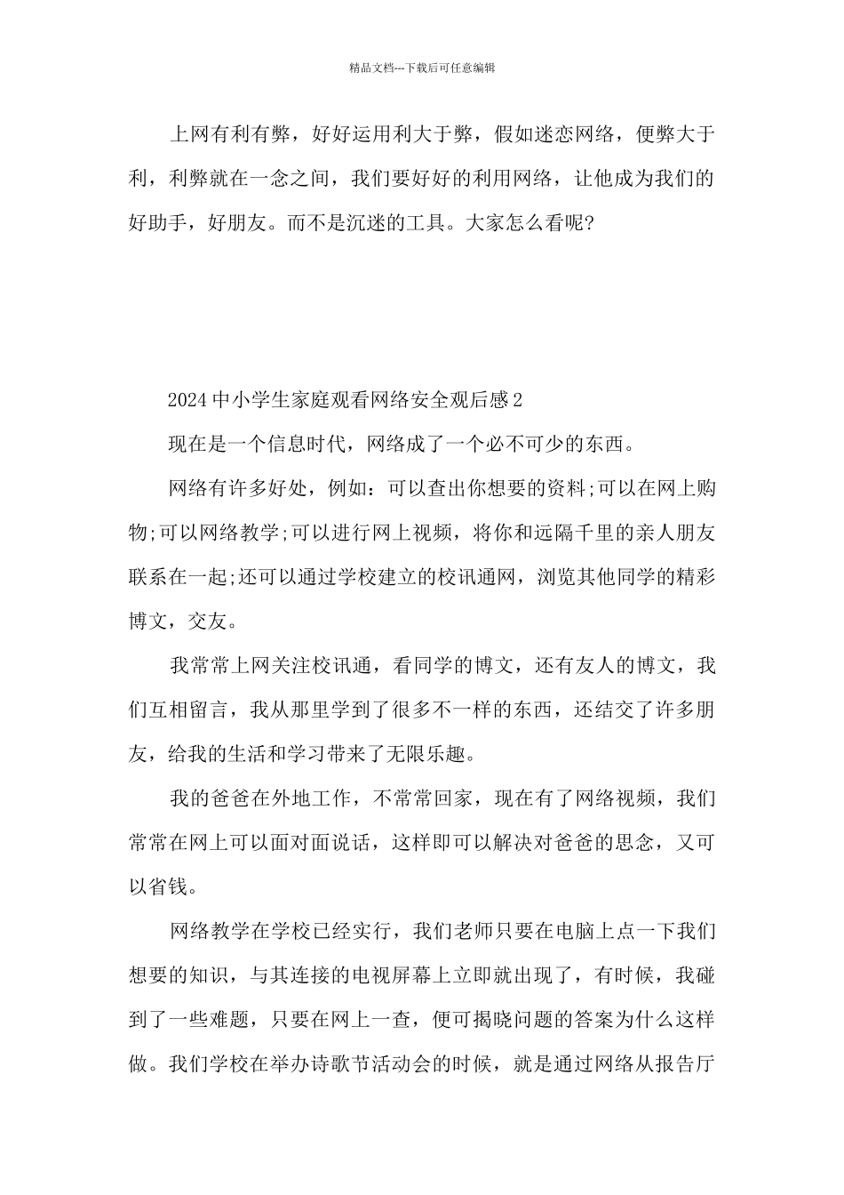 2024中小学生家庭观看网络安全观后感5篇_第2页