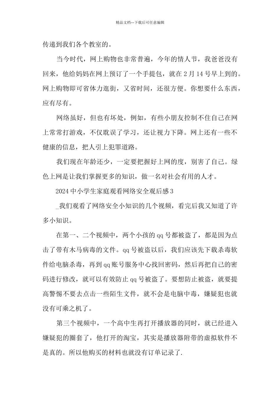 2024中小学生家庭观看网络安全观后感5篇_第3页