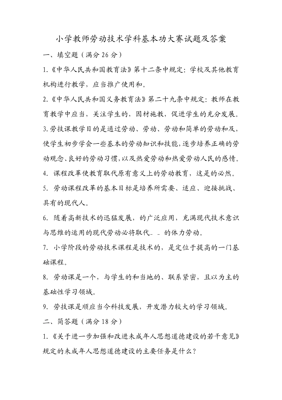 小学教师劳动技术学科基本功大赛试题及答案_第1页