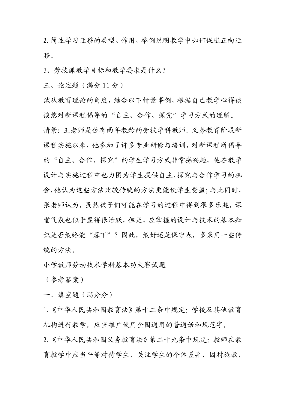 小学教师劳动技术学科基本功大赛试题及答案_第2页