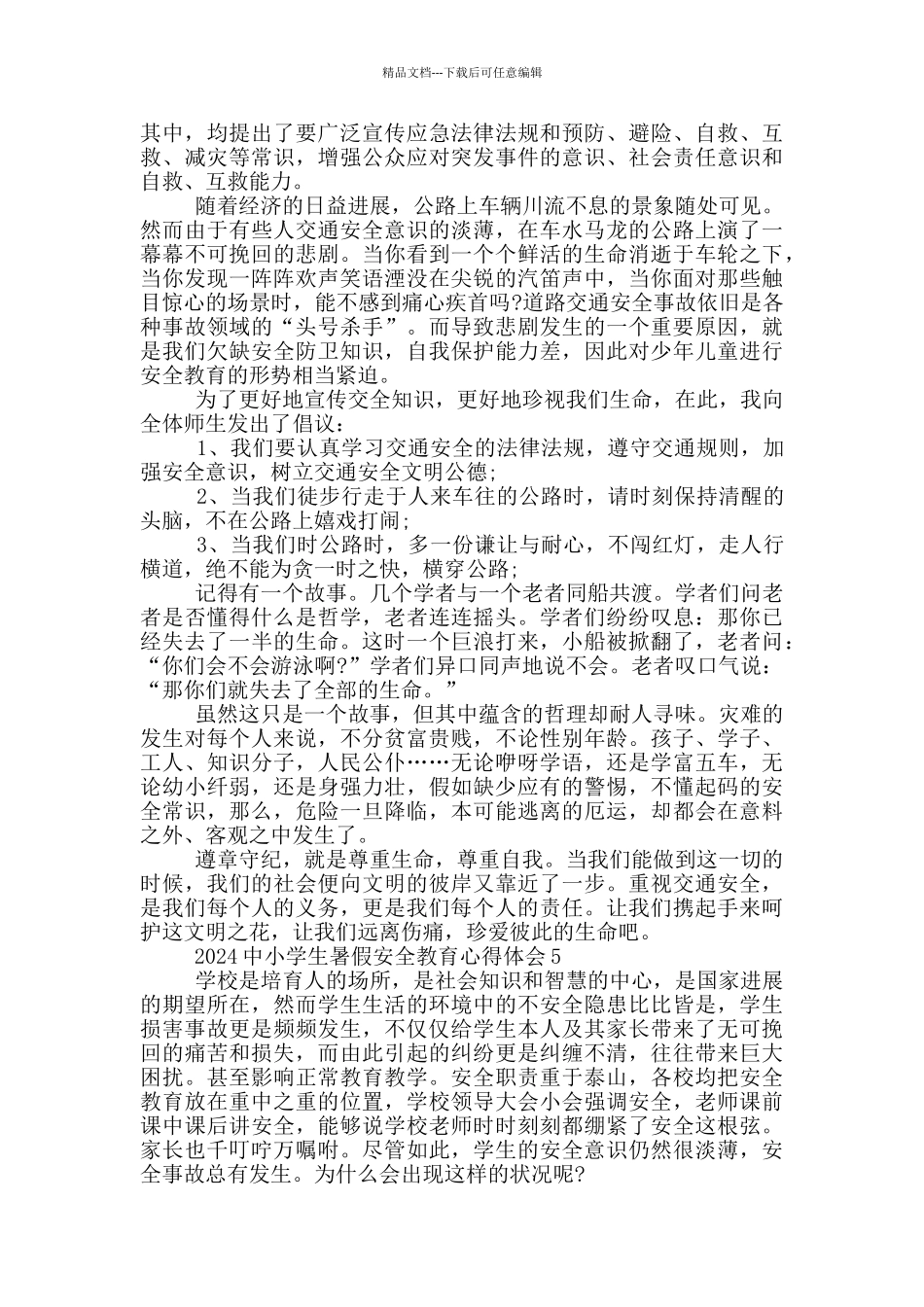 2024中小学生暑假安全教育心得体会范文_第3页