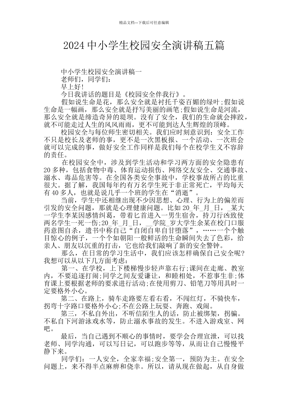 2024中小学生校园安全演讲稿五篇_第1页