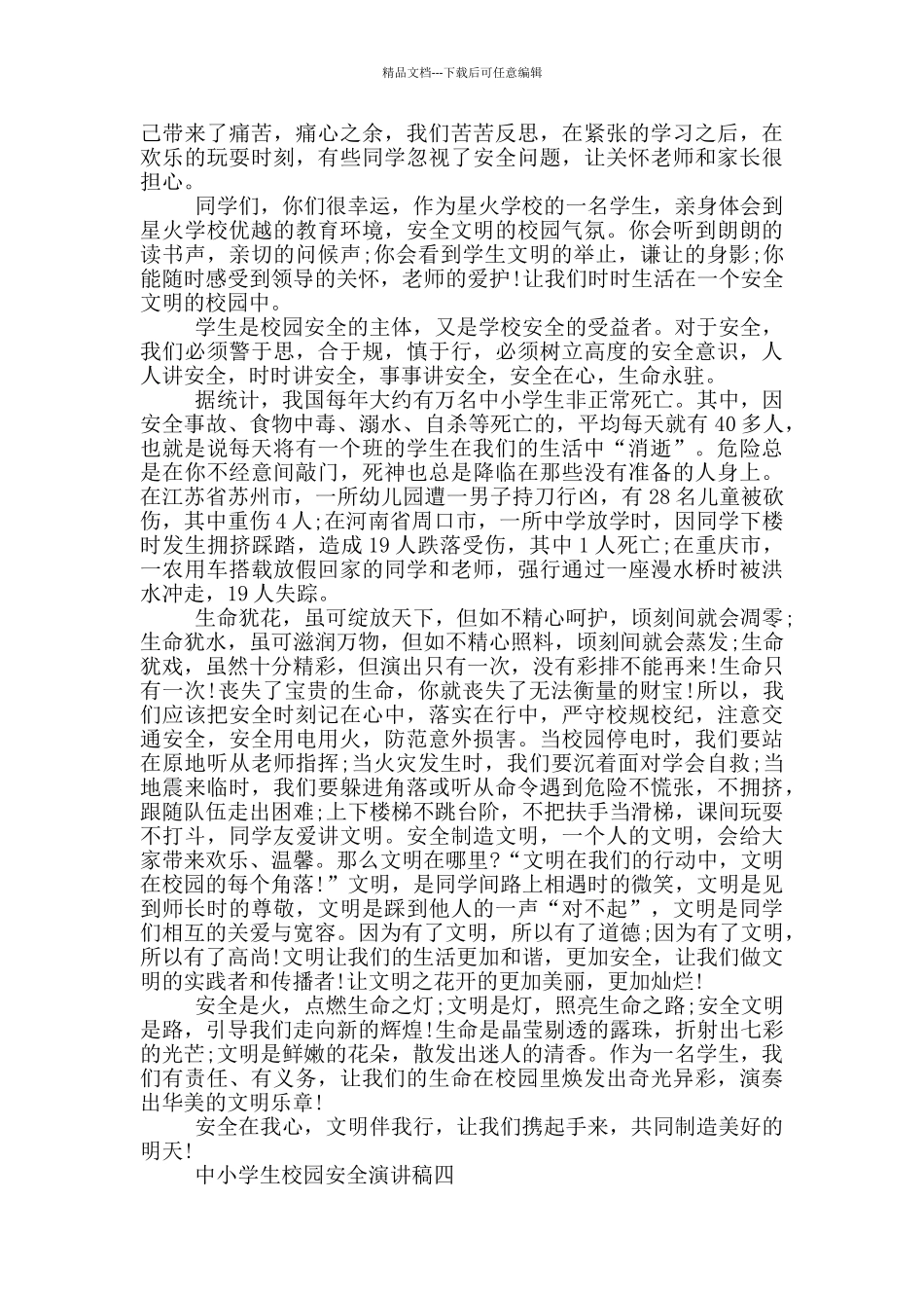 2024中小学生校园安全演讲稿五篇_第3页