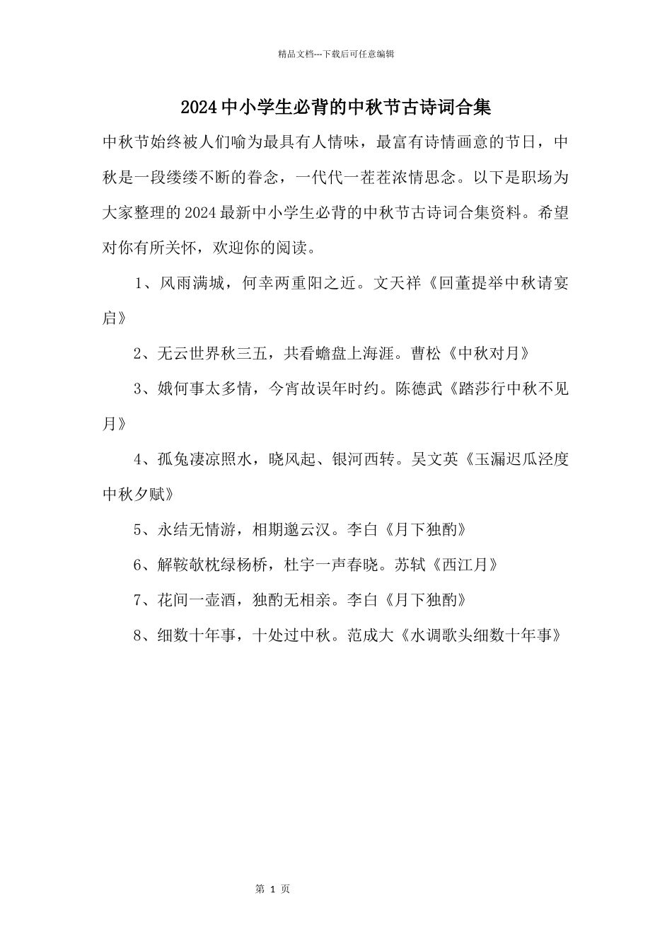 2024中小学生必背的中秋节古诗词合集_第1页