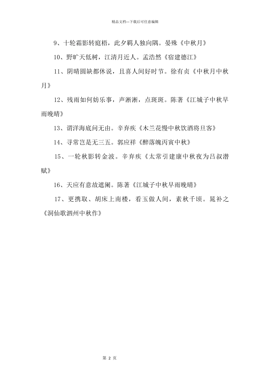2024中小学生必背的中秋节古诗词合集_第2页