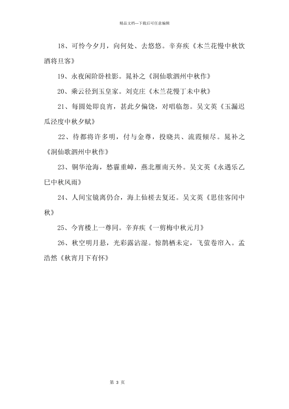 2024中小学生必背的中秋节古诗词合集_第3页