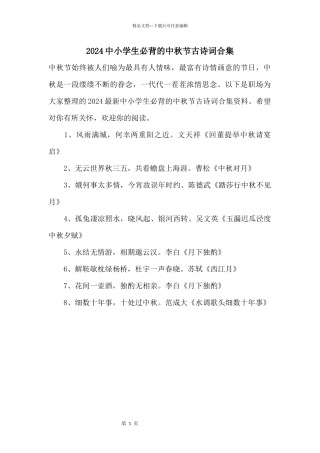 2024中小学生必背的中秋节古诗词合集