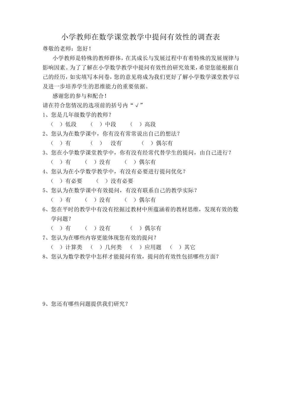 小学教师在数学课堂教学中提问有效性的调查表_第1页