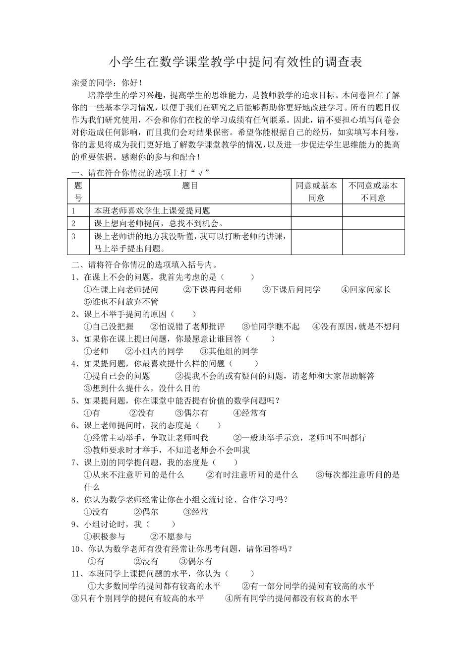 小学教师在数学课堂教学中提问有效性的调查表_第2页