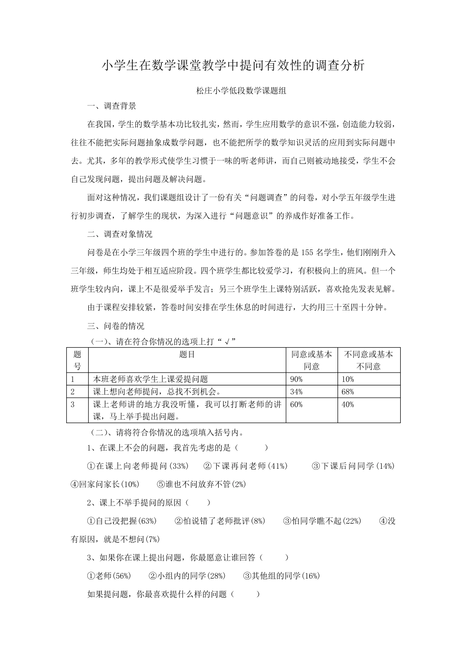 小学教师在数学课堂教学中提问有效性的调查表_第3页