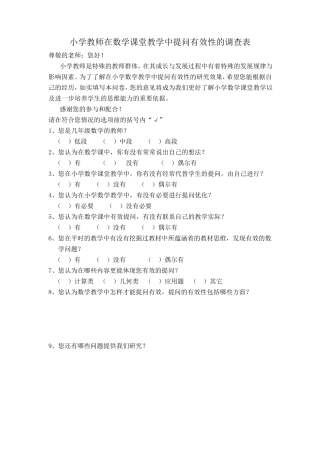 小学教师在数学课堂教学中提问有效性的调查表