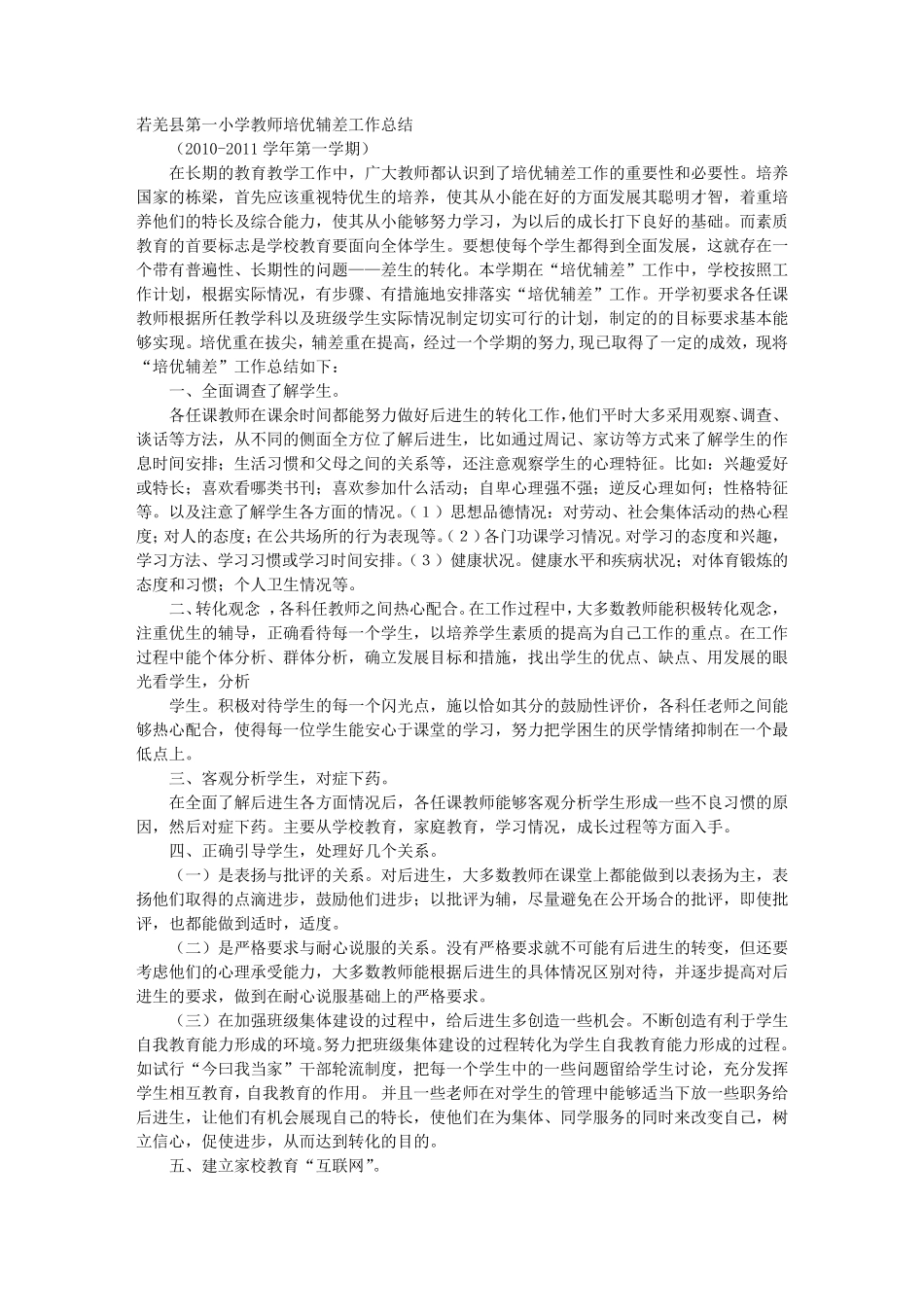 小学教师培优辅差工作总结_第1页