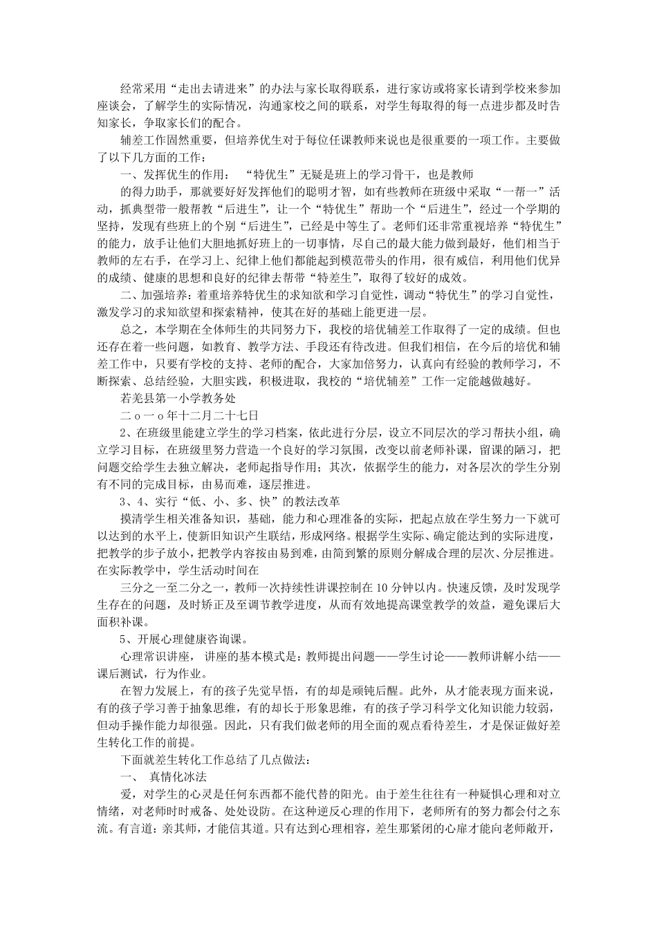 小学教师培优辅差工作总结_第2页