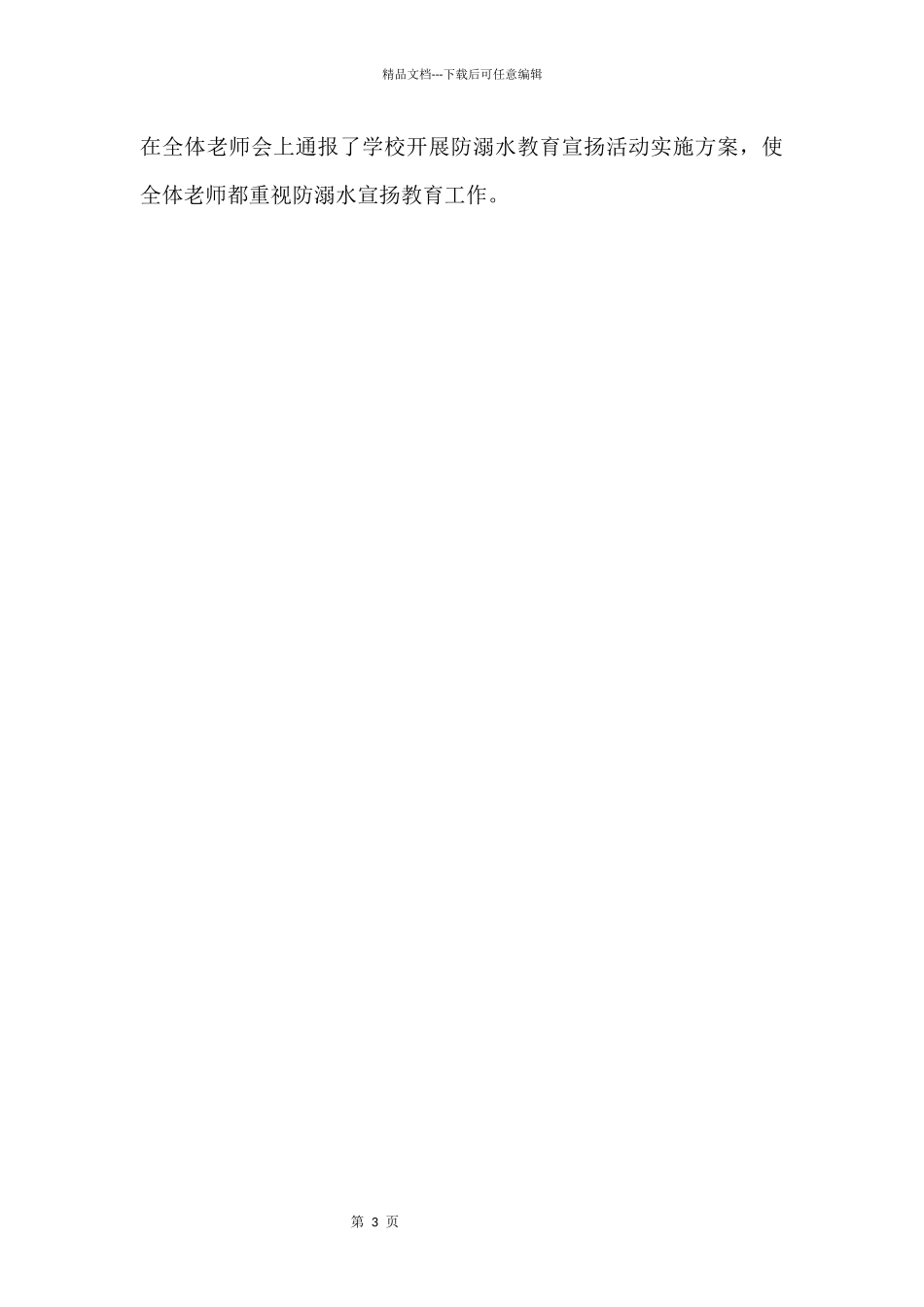 2024中小学预防溺水心得体会大全_第3页