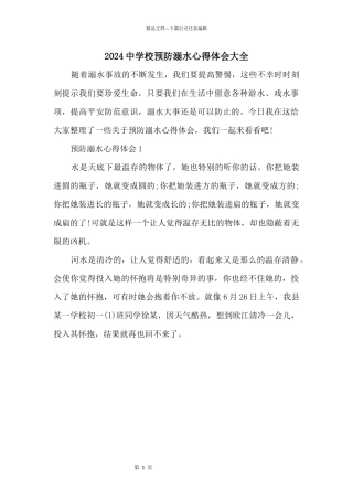 2024中小学预防溺水心得体会大全