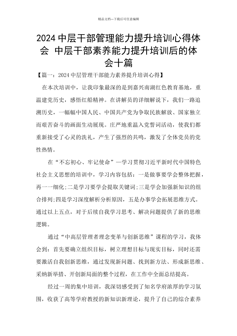 2024中层干部管理能力提升培训心得体会_第1页