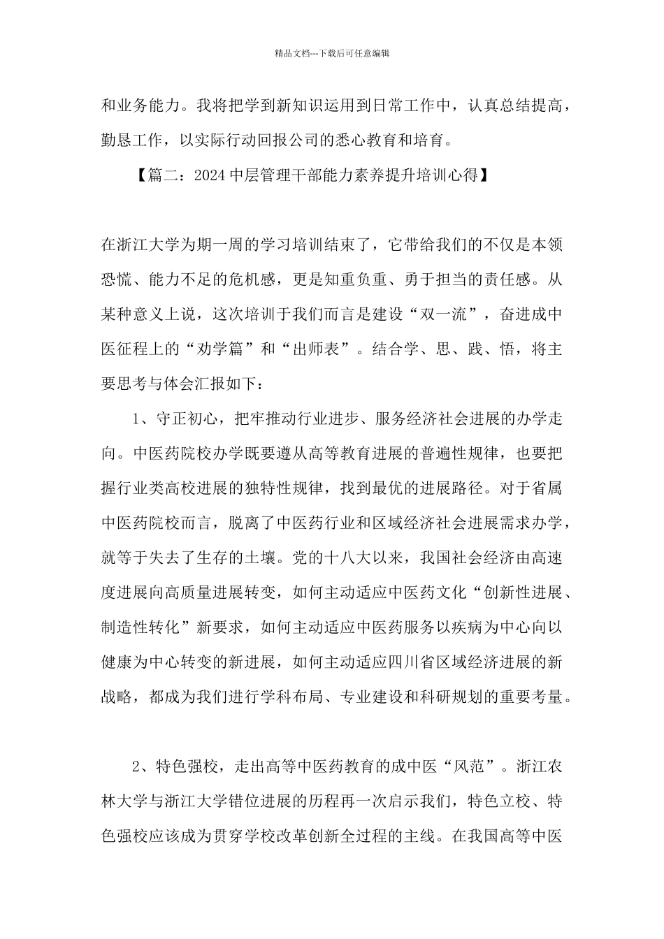 2024中层干部管理能力提升培训心得体会_第2页