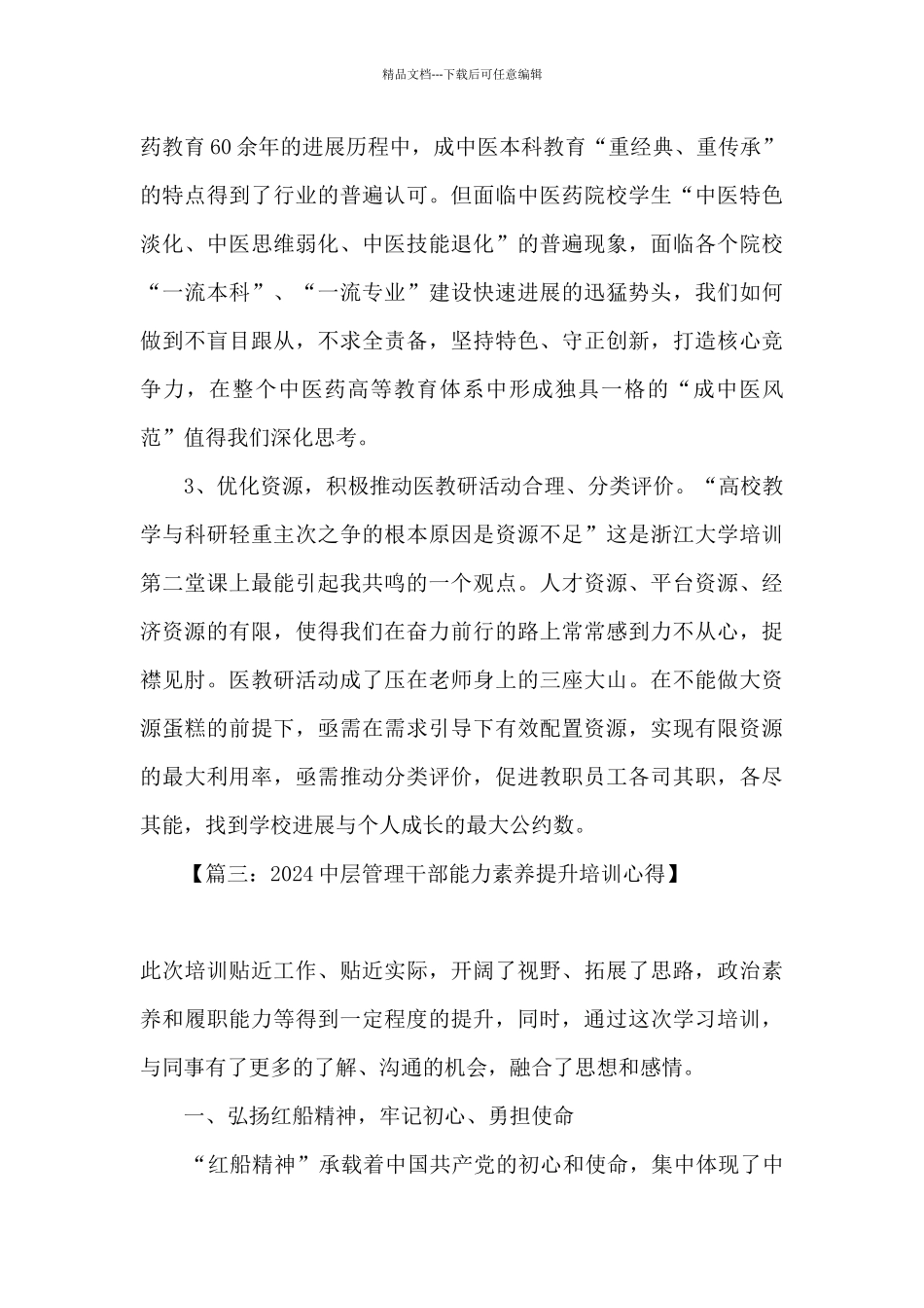 2024中层干部管理能力提升培训心得体会_第3页