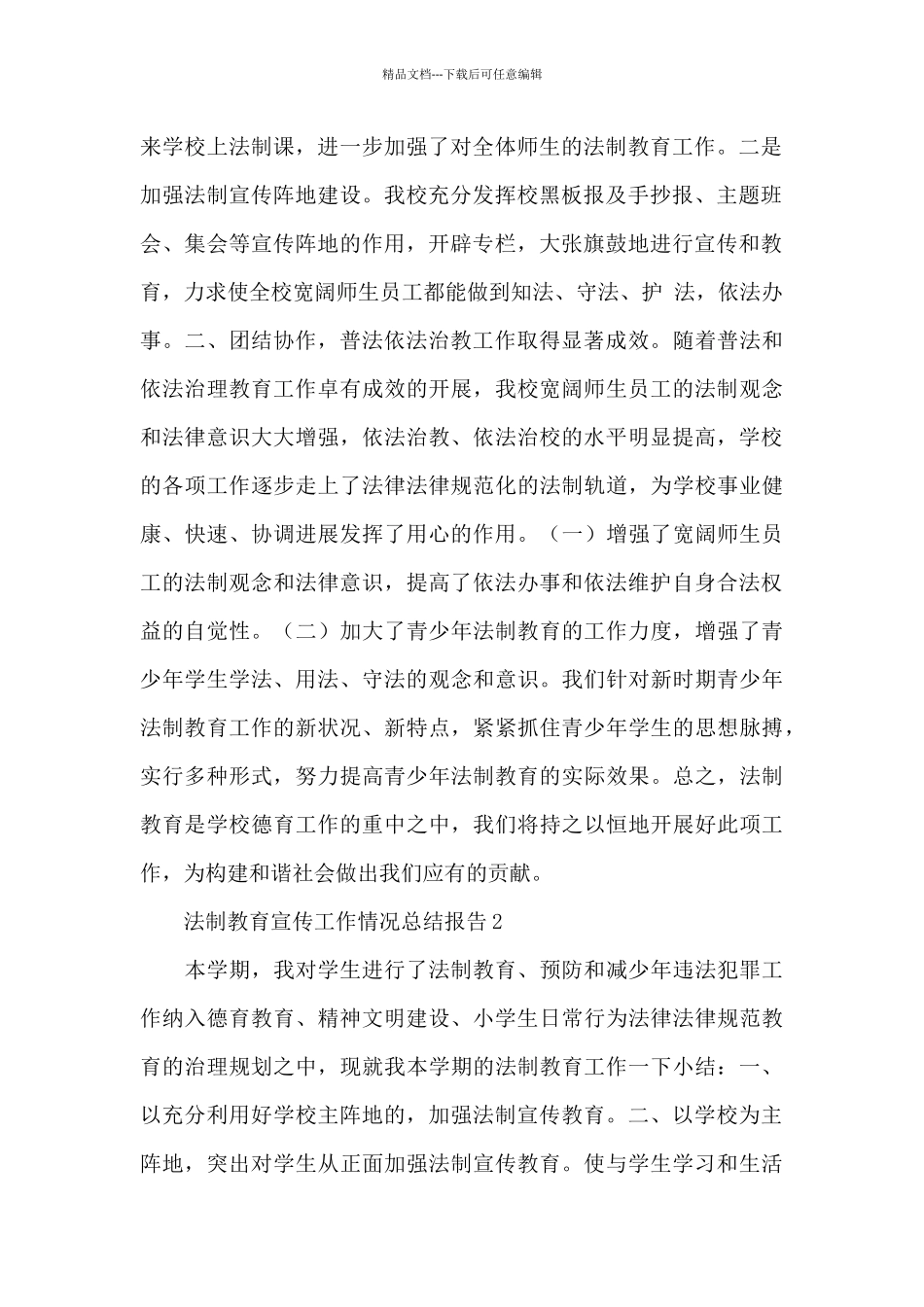 2024中小学生法制教育宣传工作情况总结报告合集五篇_第2页