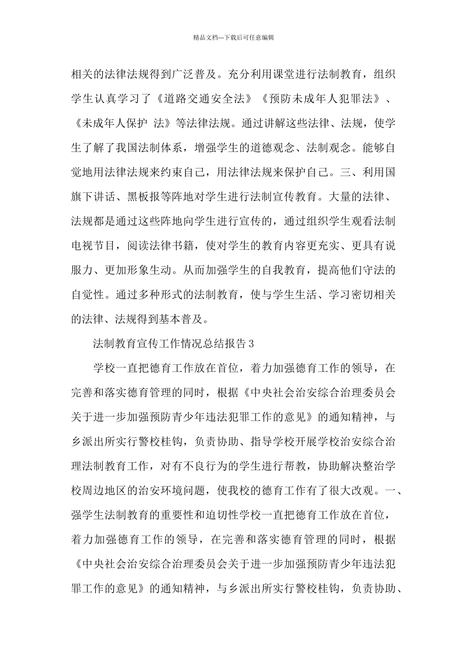 2024中小学生法制教育宣传工作情况总结报告合集五篇_第3页