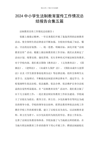 2024中小学生法制教育宣传工作情况总结报告合集五篇