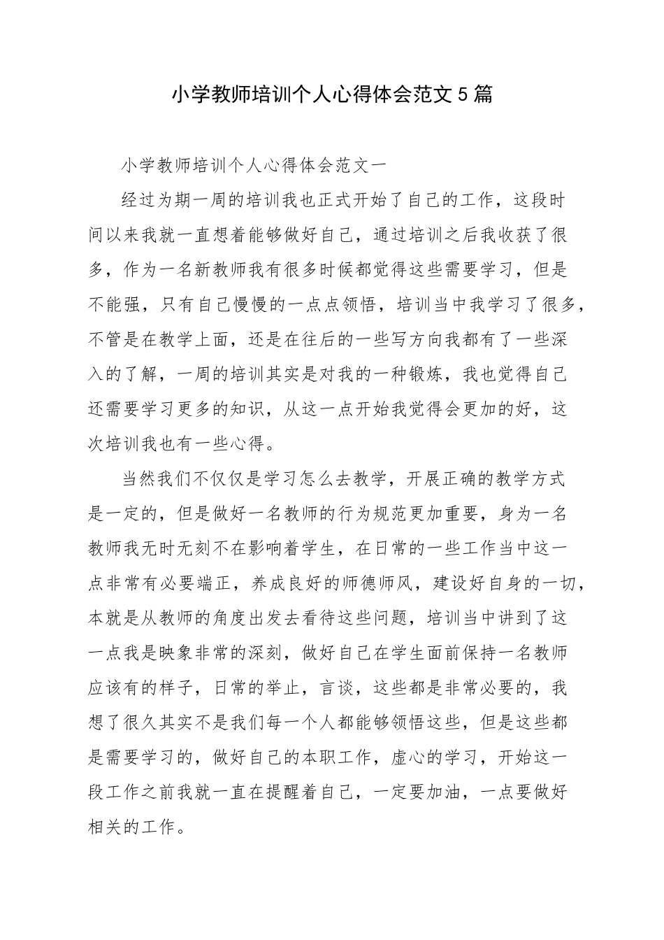 小学教师培训个人心得体会范文5篇_第1页