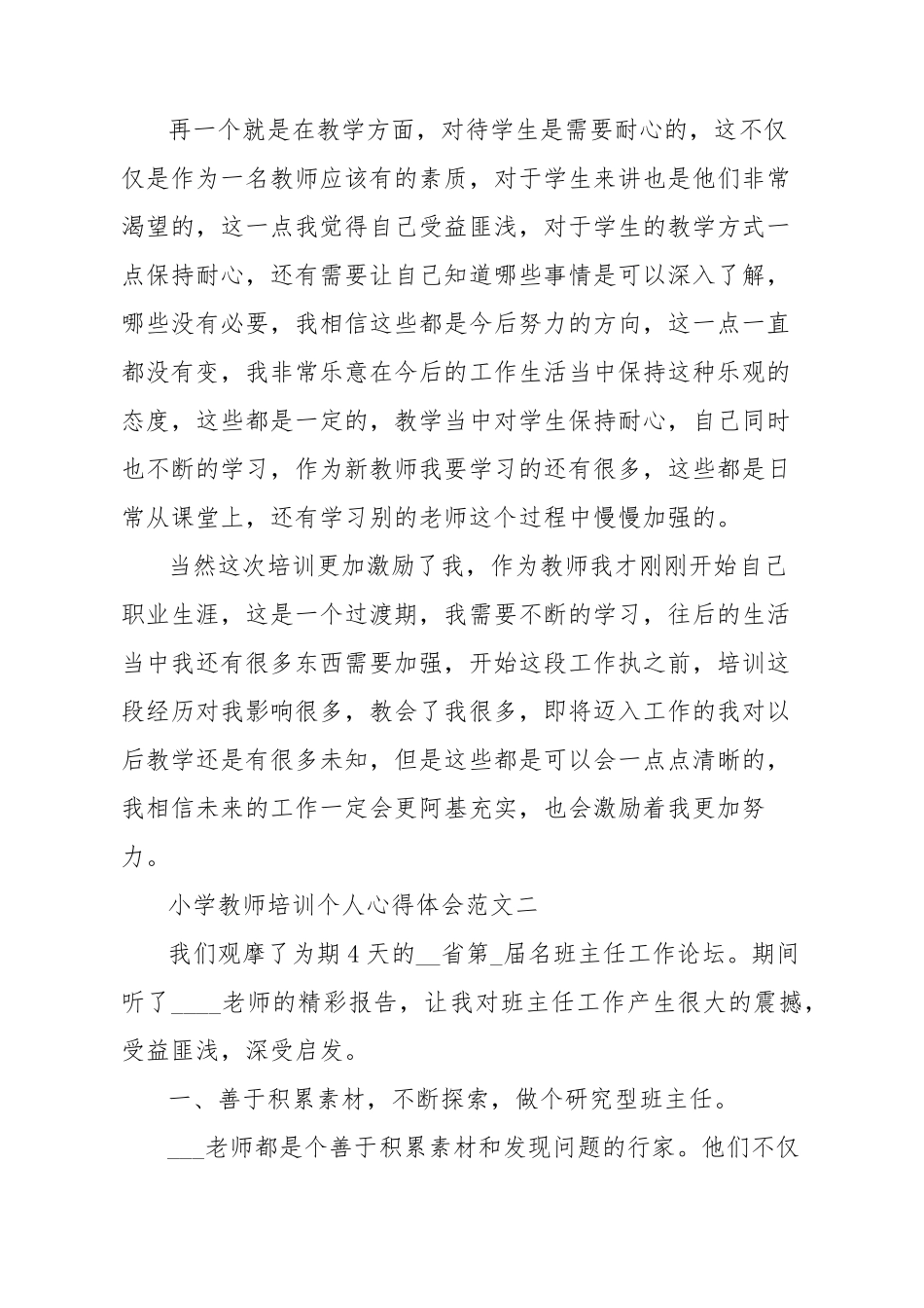 小学教师培训个人心得体会范文5篇_第2页