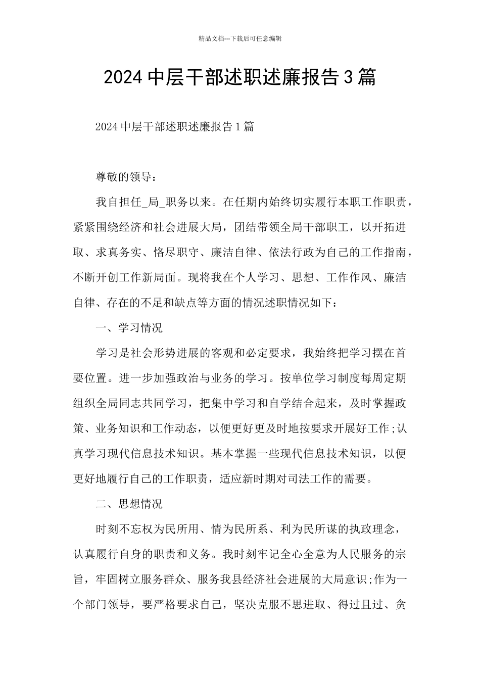 2024中层干部述职述廉报告3篇_第1页