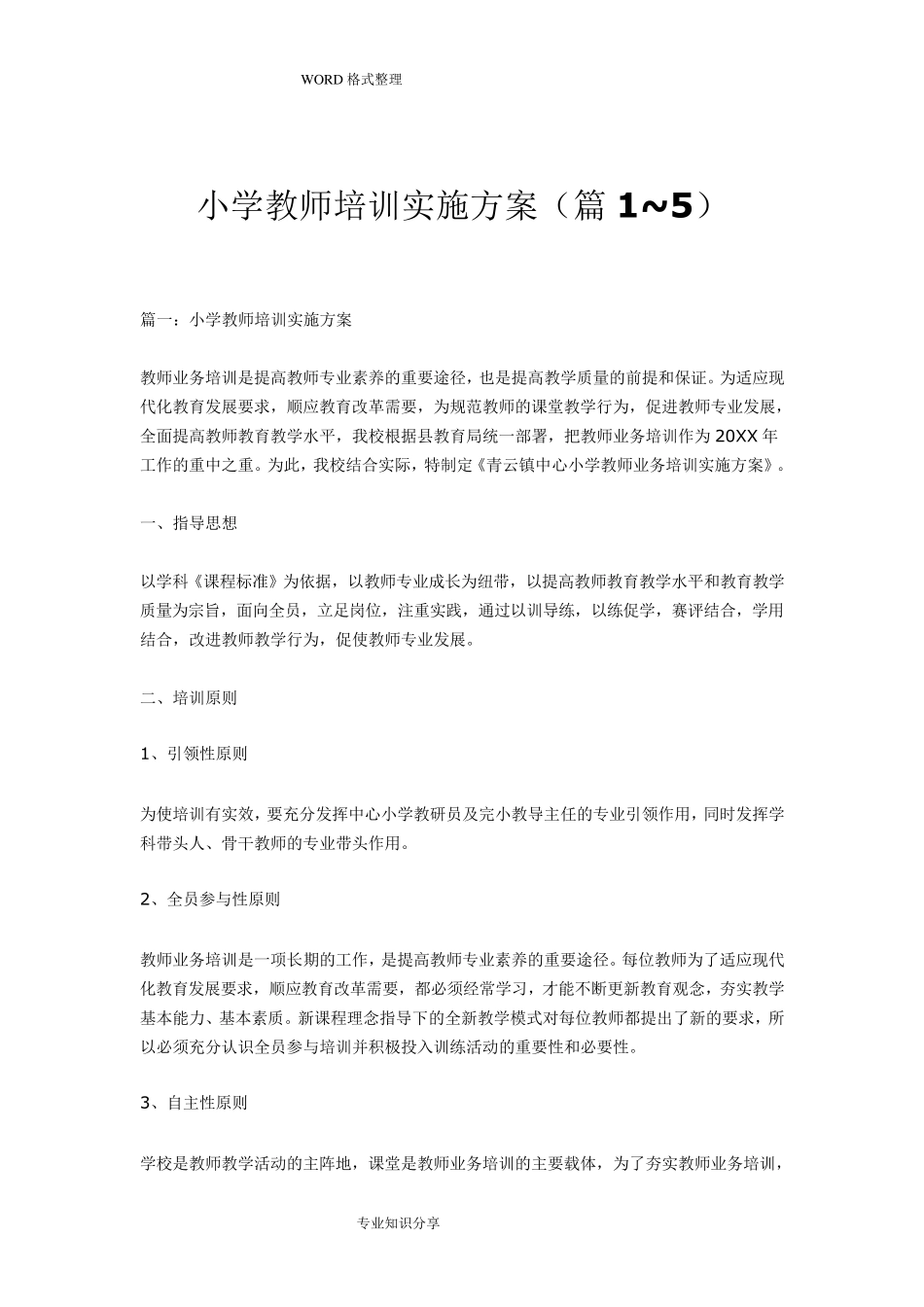 小学教师培训实施方案(1~5篇)_第1页