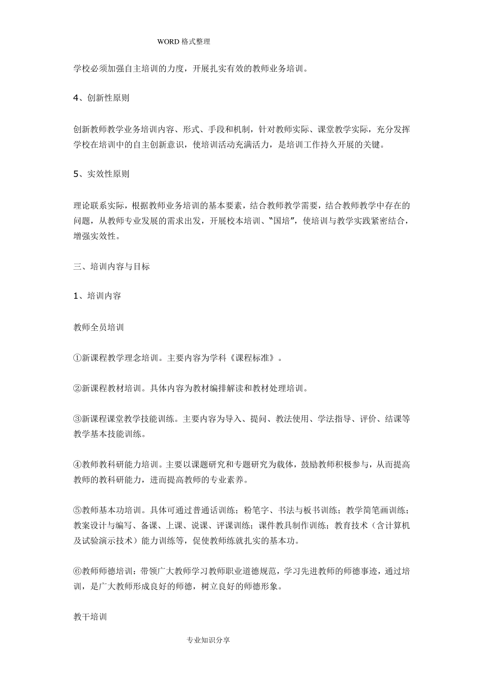 小学教师培训实施方案(1~5篇)_第2页