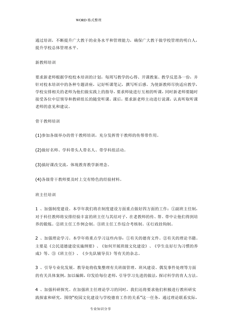 小学教师培训实施方案(1~5篇)_第3页