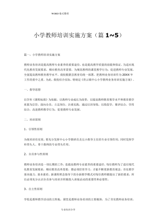 小学教师培训实施方案(1~5篇)