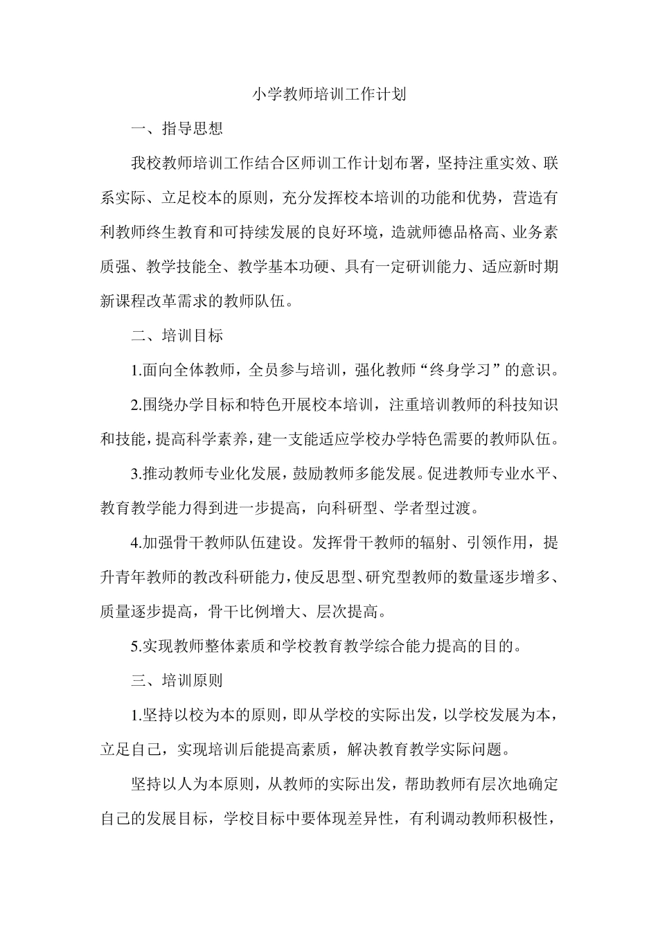 小学教师培训工作计划_第1页
