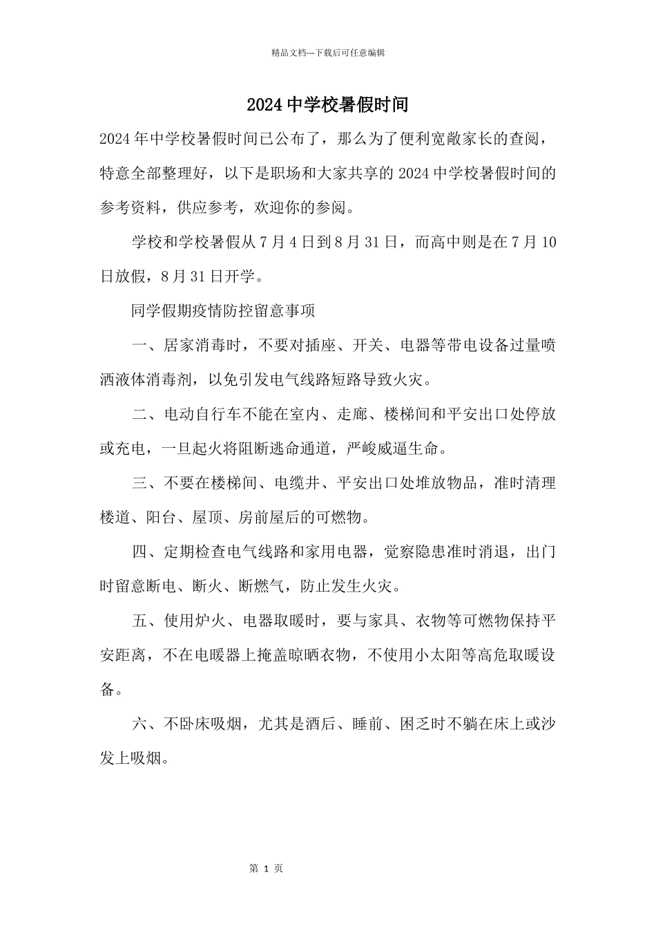 2024中小学暑假时间_第1页