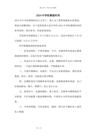 2024中小学暑假时间