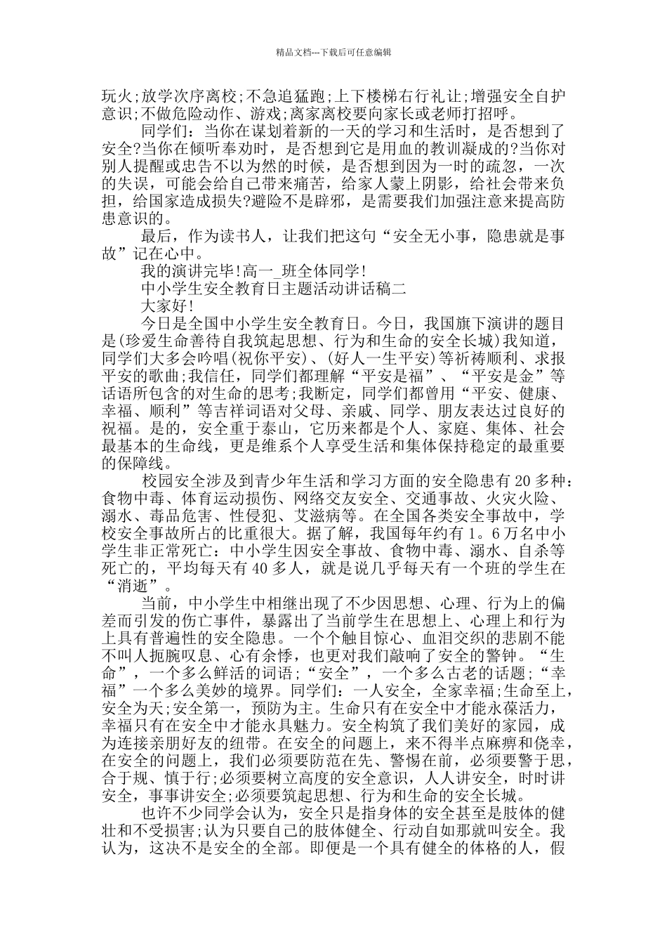 2024中小学生安全教育日主题活动讲话稿大全_第2页